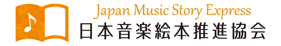 日本音楽絵本推進協会